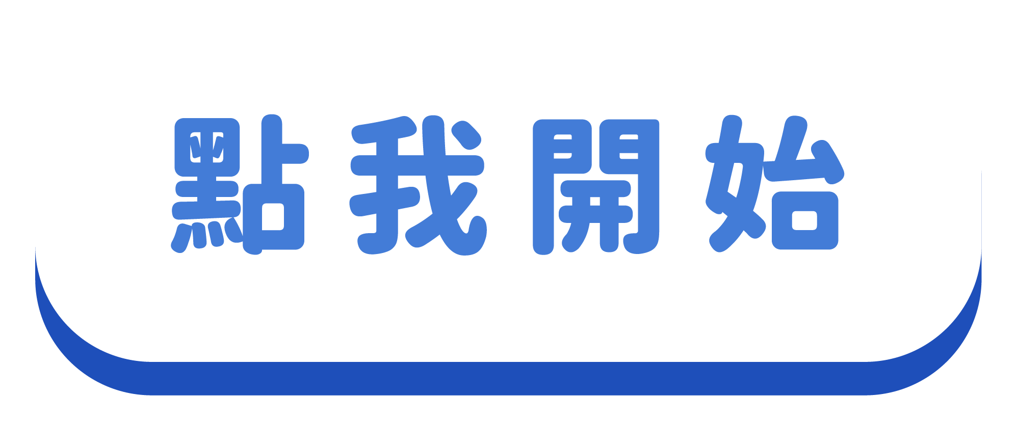 開始抽籤